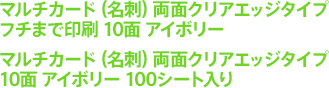 マルチカード（名刺）両面クリアエッジタイプ フチまで印刷 10面 アイボリー マルチカード（名刺）両面クリアエッジタイプ 10面 アイボリー 100シート入り