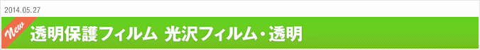 2014.05.27 透明保護フィルム 光沢フィルム・透明