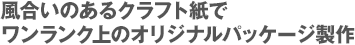 風合いのあるクラフト紙でワンランク上のオリジナルパッケージ製作