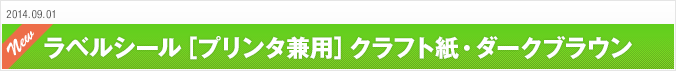 2014.09.01 ラベルシール［プリンタ兼用］クラフト紙・ダークブラウン