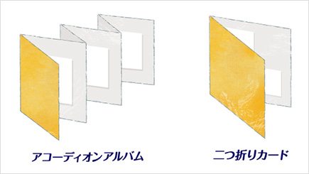 アコーディオンアルバム　二つ折りカード