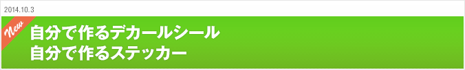 2014.10.03 自分で作るデカールシール 自分で作るステッカー