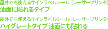 屋外でも使えるサインラベルシール［レーザープリンタ］油面に貼れるタイプ 屋外でも使えるサインラベルシール［レーザープリンタ］ハイグレードタイプ 油面にも貼れる