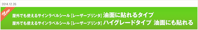 2014.12.26 屋外でも使えるサインラベルシール［レーザープリンタ］油面に貼れるタイプ 屋外でも使えるサインラベルシール［レーザープリンタ］ハイグレードタイプ 油面にも貼れる