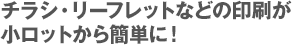 チラシ・リーフレットなどの印刷が小ロットから簡単に！
