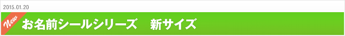 2015.1.20 お名前シールシリーズ　新サイズ