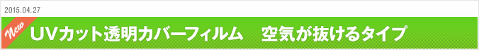 2015.04.27 UVカット透明カバーフィルム　空気が抜けるタイプ