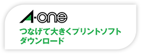 つなげて大きくプリントソフトダウンロード