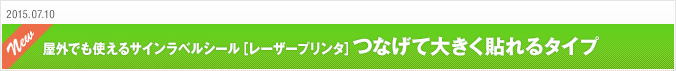 2015.07.10 屋外でも使えるサインラベルシール［レーザープリンタ］つなげて大きく貼れるタイプ