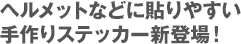 ヘルメットなどに貼りやすい手作りステッカー新登場！