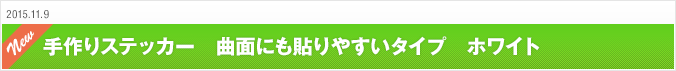 2015.11.9 手作りステッカー　曲面にも貼りやすいタイプ　ホワイト