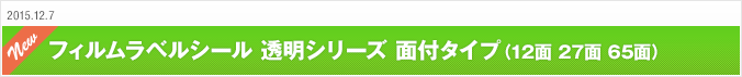 2015.12.7 フィルムラベルシール　透明シリーズ　面付タイプ（12面　27面　65面）