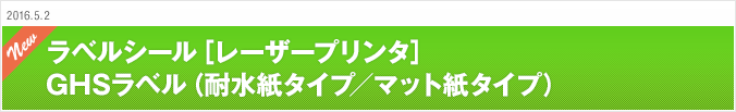 2016.5.2 ラベルシール［レーザープリンタ］GHSラベル（耐水紙タイプ／マット紙タイプ）