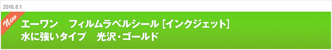 2016.8.1 エーワン　フィルムラベルシール［インクジェット］水に強いタイプ　光沢・ゴールド