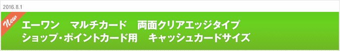 2016.8.1 エーワン　マルチカード　両面クリアエッジタイプ　ショップ・ポイントカード用　キャッシュカードサイズ