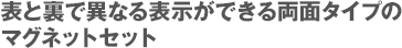 表と裏で異なる表示ができる両面タイプのマグネットセット