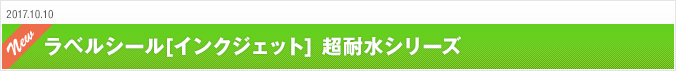 2017.10.10 ラベルシール［インクジェット］超耐水シリーズ