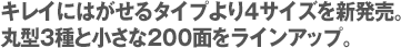 キレイにはがせるタイプより4サイズを新発売。丸型3種と小さな200面をラインアップ。