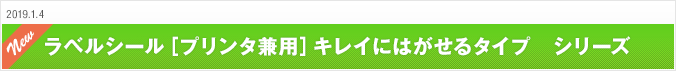 2019.1.4 ラベルシール［プリンタ兼用］キレイにはがせるタイプ　シリーズ