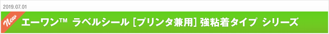 2017.10.10 エーワン™ラベルシール［プリンタ兼用］強粘着タイプ　シリーズ