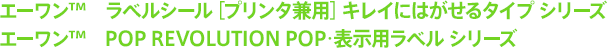 エーワン™ラベルシール［プリンタ兼用］キレイにはがせるタイプ シリーズ　エーワン™POP REVOLUTION POP･表示用ラベル シリーズ