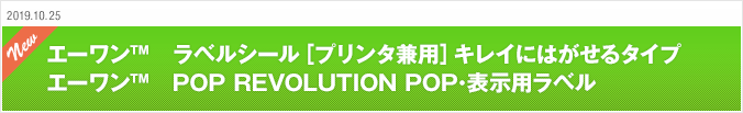 2010.10.25 エーワン™ラベルシール［プリンタ兼用］キレイにはがせるタイプ　エーワン™POP REVOLUTION POP･表示用ラベル