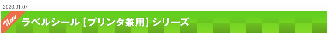 2020.01.07 エーワン™ラベルシール［プリンタ兼用］シリーズ