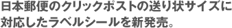 日本郵便のクリックポストの送り状サイズに対応したラベルシールを新発売。