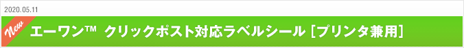 2020.05.11 エーワン™ クリックポスト対応ラベルシール［プリンタ兼用］