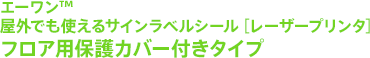 エーワン™ 屋外でも使えるサインラベルシール［レーザープリンタ］ フロア用保護カバー付きタイプ