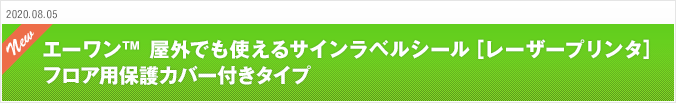 2020.08.05 エーワン™ 屋外でも使えるサインラベルシール［レーザープリンタ］ フロア用保護カバー付きタイプ