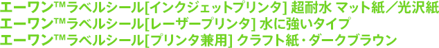 エーワン™ラベルシール[インクジェットプリンタ] 超耐水 マット紙／エーワン™光沢紙／エーワン™ラベルシール[レーザープリンタ] 水に強いタイプ／ラベルシール[プリンタ兼用] クラフト紙・ダークブラウン