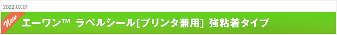 2021.06.07 エーワン™ラベルシール[プリンタ兼用] 強粘着タイプ