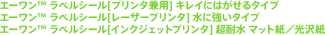 エーワン™ ラベルシール[プリンタ兼用] キレイにはがせるタイプ/エーワン™ ラベルシール[レーザープリンタ] 水に強いタイプ/エーワン™ ラベルシール[インクジェットプリンタ] 超耐水 マット紙／光沢紙