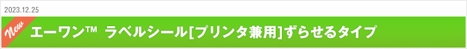 2023.12.25 エーワン™ラベルシール[プリンタ兼用] ずらせるタイプ