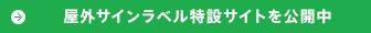 屋外サインラベル特設サイトを公開中