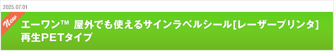 2025.07.01 エーワン™ 屋外でも使えるサインラベルシール[レーザープリンタ] 再生PETタイプ