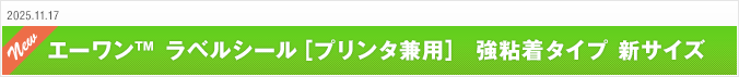 2025.11.17 エーワン™ ラベルシール［プリンタ兼用］ 強粘着タイプ 新サイズ