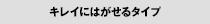 キレイにはがせるタイプ