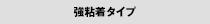 強粘着タイプ