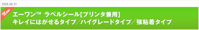 2026.08.31 エーワン™ ラベルシール［プリンタ兼用］キレイにはがせるタイプ／ハイグレードタイプ／強粘着タイプ