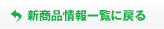 新商品情報一覧に戻る