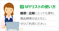 ［MYリストの使い方］履歴に比較にとっても便利。商品検索のおともに、ぜひご利用ください。