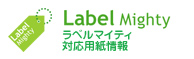 Label Mighty ラベルマイティ対応用紙情報