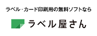 ラベル・カード印刷用の無料ソフトならラベル屋さん.com