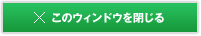 このウィンドウを閉じる