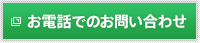 お電話でのお問い合わせ