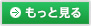 もっと見る