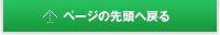 ページの先頭へ戻る