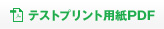 テストプリント用紙PDF